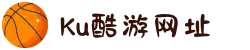 Ku酷游网址_官网